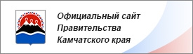 Официальный сайт Правительства Камчатского края