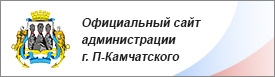 Официальный сайт администрации Петропавловска-Камчатского